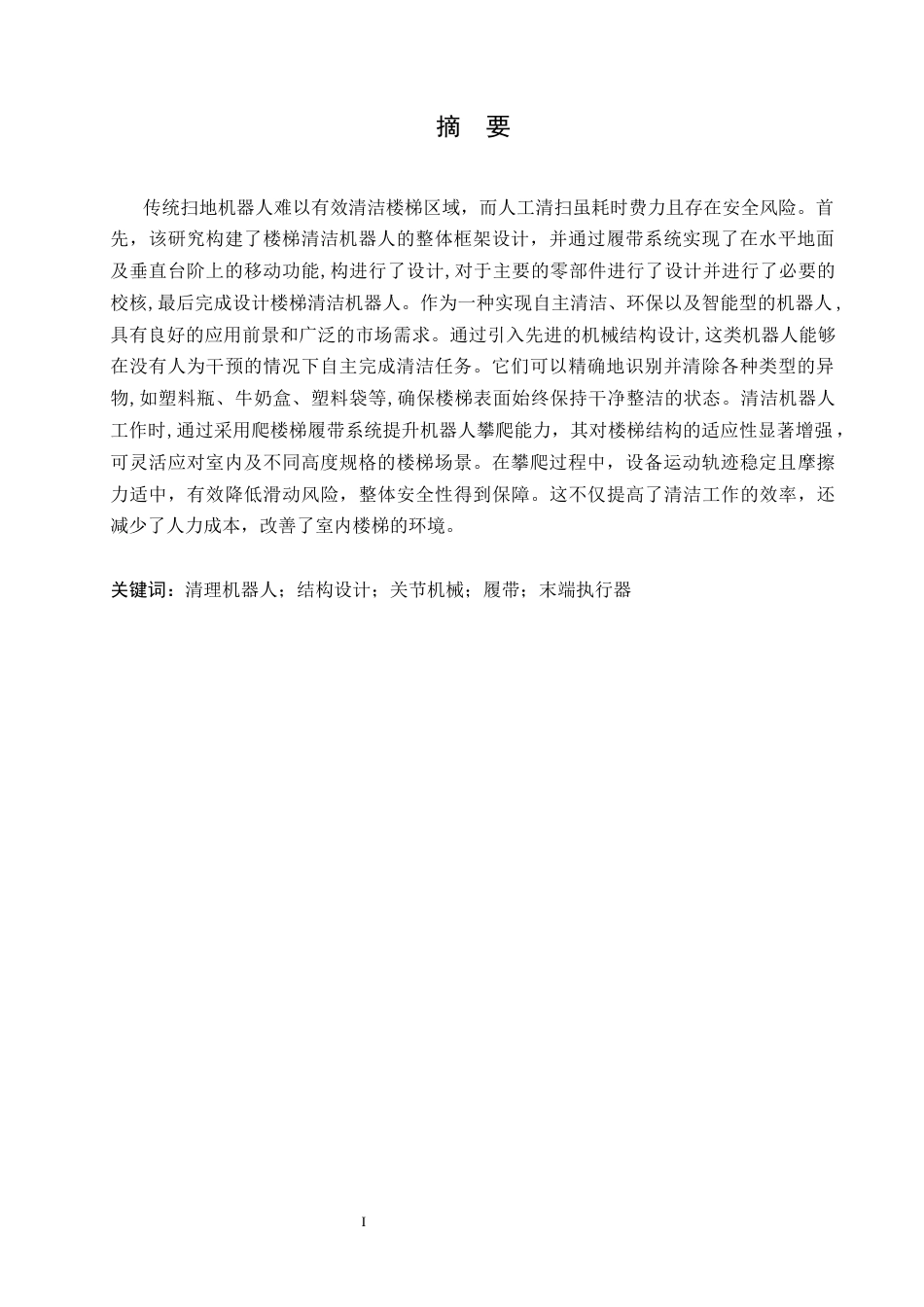 25年CH机械设计制造及其自动化  室内公共楼梯异物清理机器人设计docx-约20810字符最终稿.docx_第2页