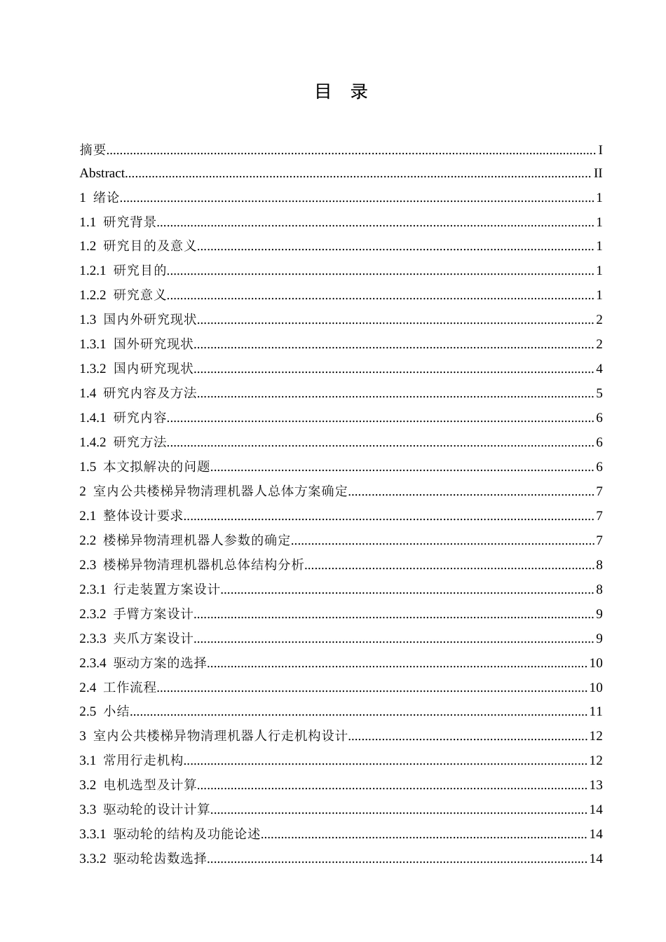 25年CH机械设计制造及其自动化  室内公共楼梯异物清理机器人设计docx-约20810字符最终稿.docx_第4页