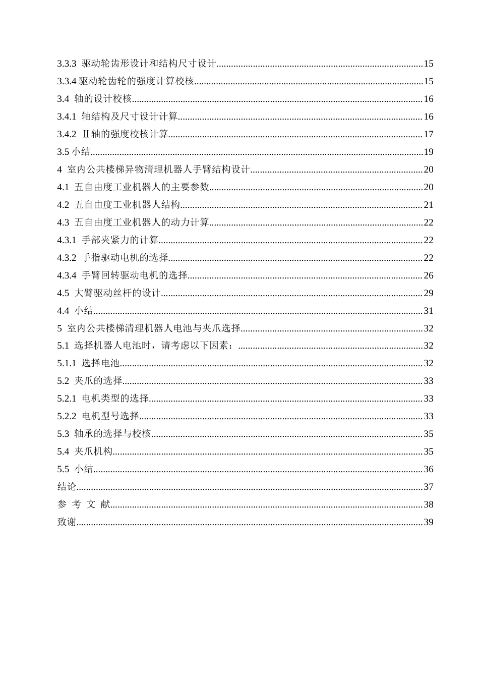 25年CH机械设计制造及其自动化  室内公共楼梯异物清理机器人设计docx-约20810字符最终稿.docx_第5页