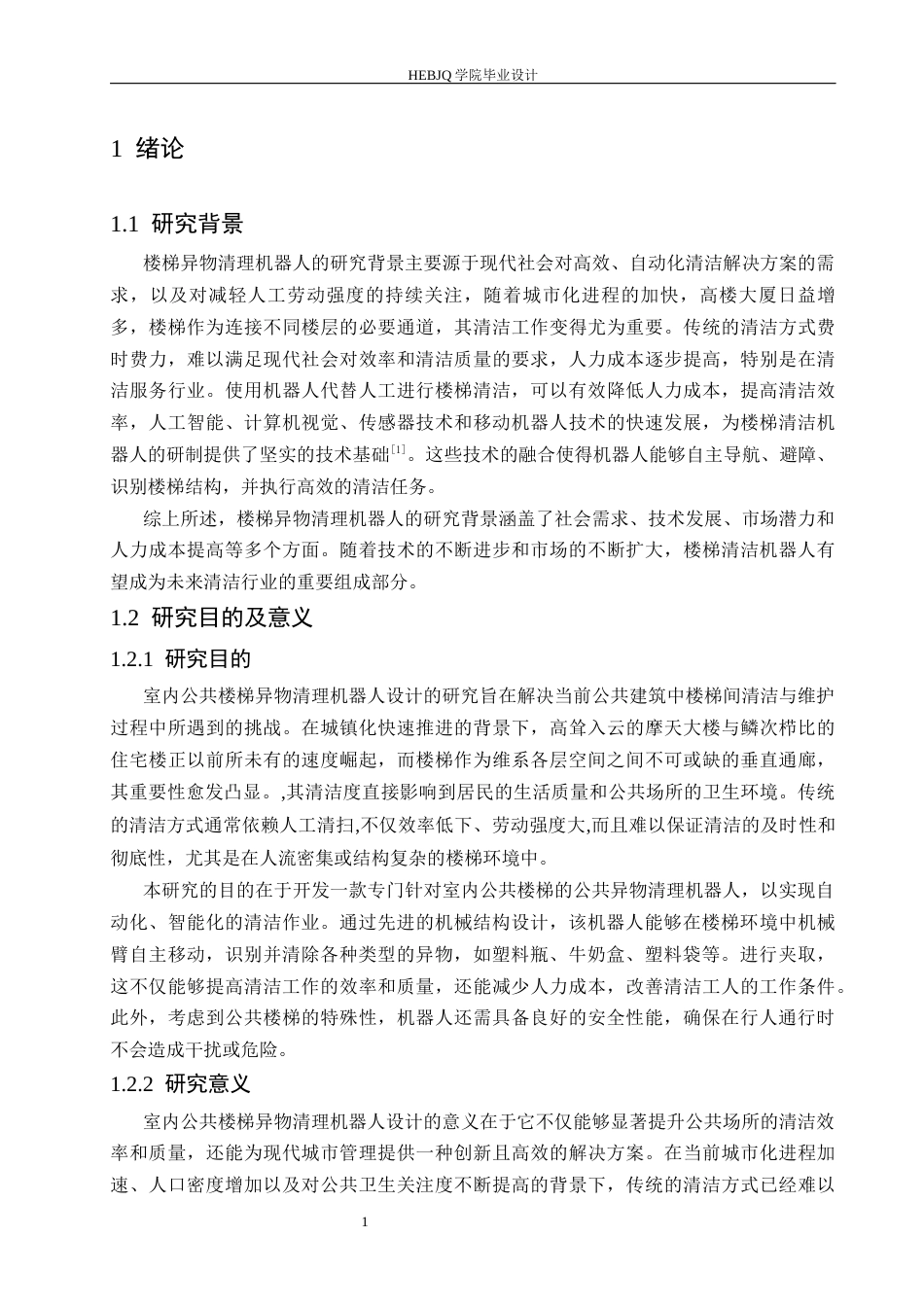 25年CH机械设计制造及其自动化  室内公共楼梯异物清理机器人设计docx-约20810字符最终稿.docx_第6页