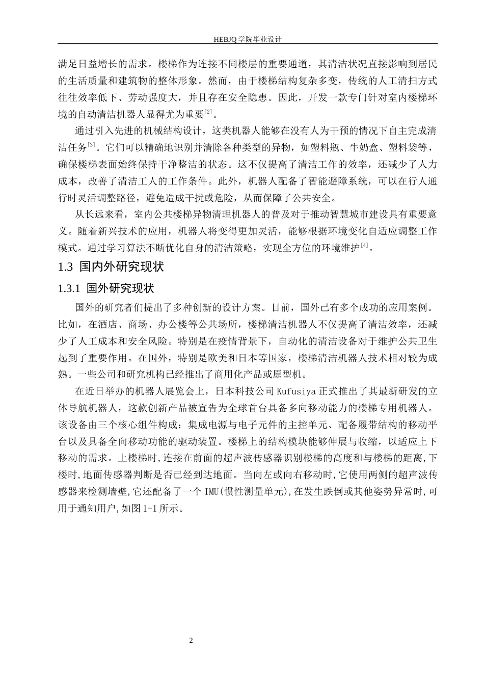 25年CH机械设计制造及其自动化  室内公共楼梯异物清理机器人设计docx-约20810字符最终稿.docx_第7页