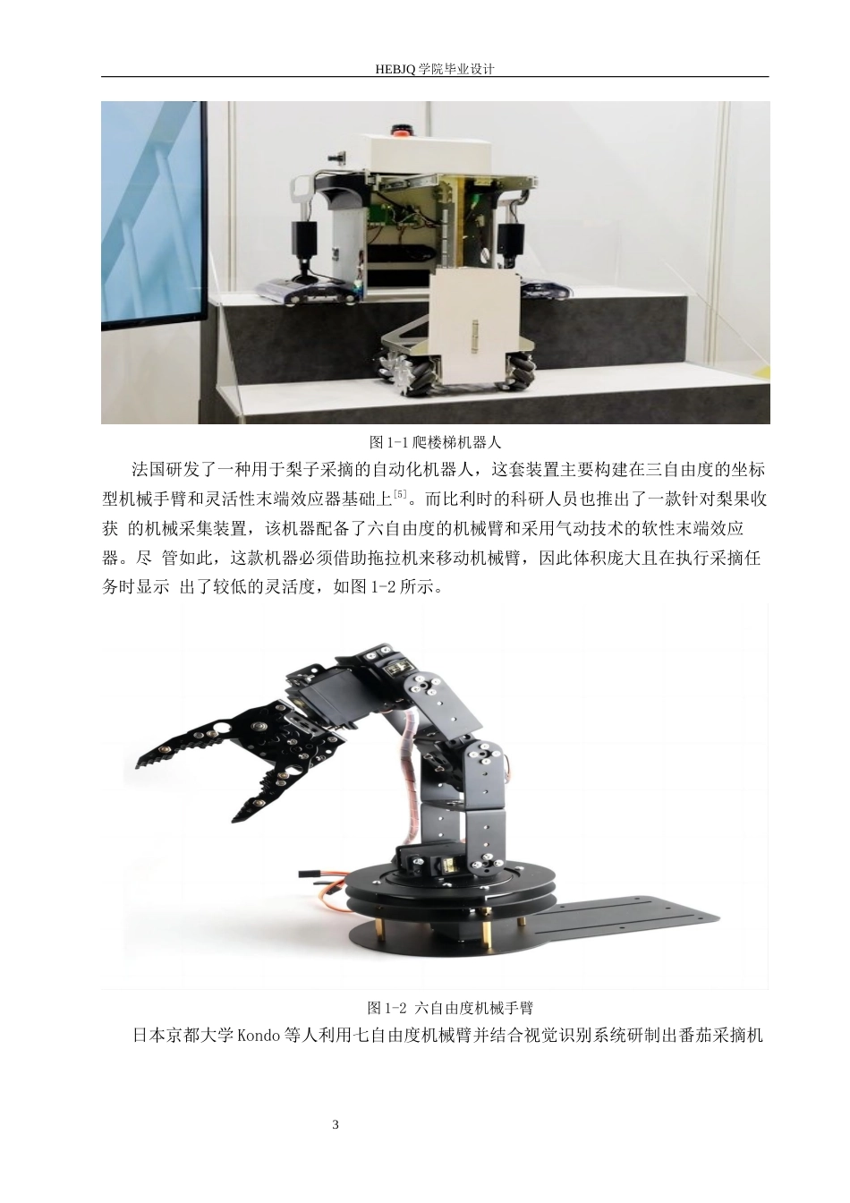 25年CH机械设计制造及其自动化  室内公共楼梯异物清理机器人设计docx-约20810字符最终稿.docx_第8页