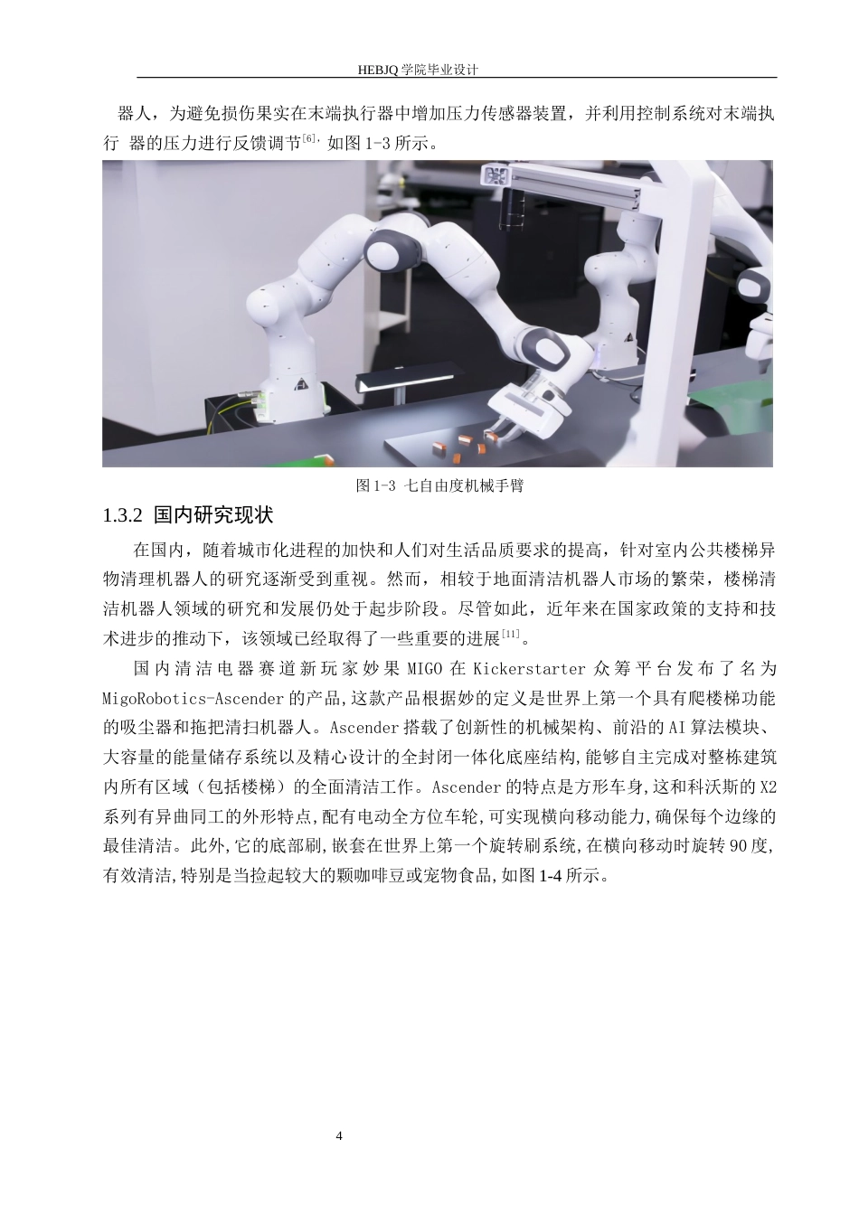 25年CH机械设计制造及其自动化  室内公共楼梯异物清理机器人设计docx-约20810字符最终稿.docx_第9页