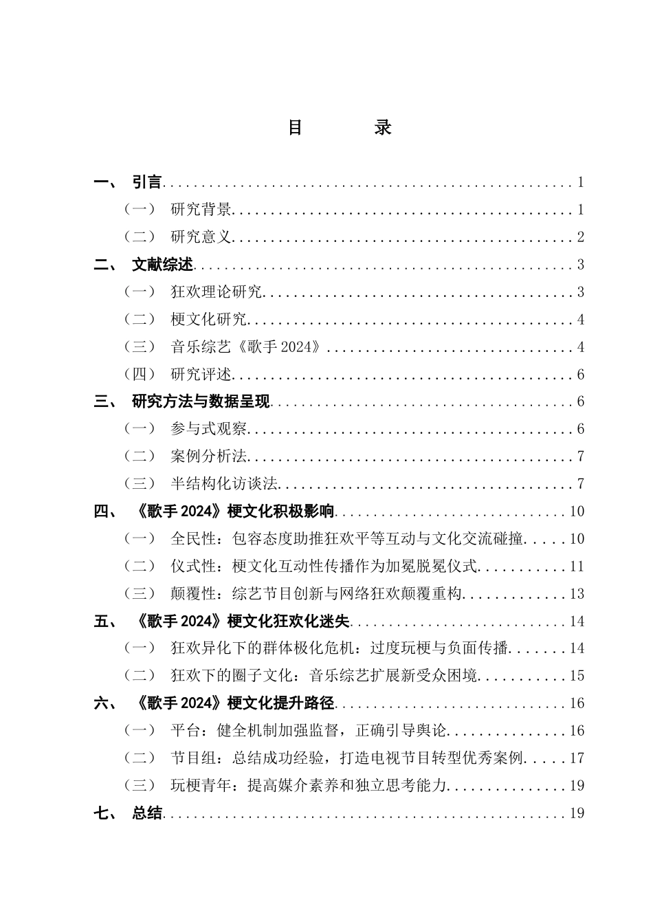 25年CH新闻学财经新闻 狂欢理论视域下综艺节目梗文化研究——以湖南卫视《歌手2024》为例最终稿-约19819字符.docx_第4页
