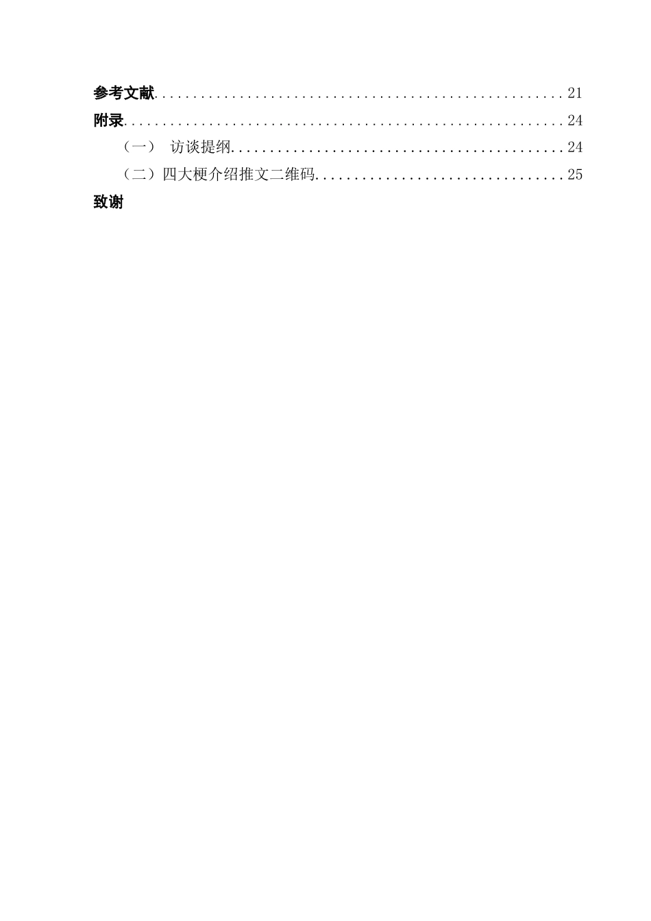 25年CH新闻学财经新闻 狂欢理论视域下综艺节目梗文化研究——以湖南卫视《歌手2024》为例最终稿-约19819字符.docx_第5页