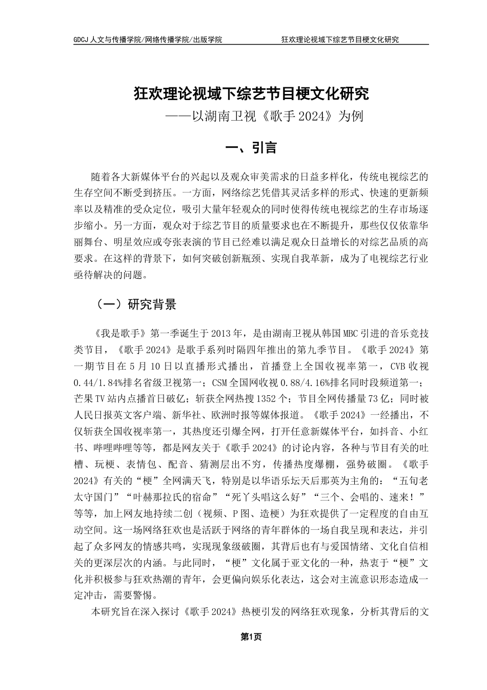 25年CH新闻学财经新闻 狂欢理论视域下综艺节目梗文化研究——以湖南卫视《歌手2024》为例最终稿-约19819字符.docx_第6页