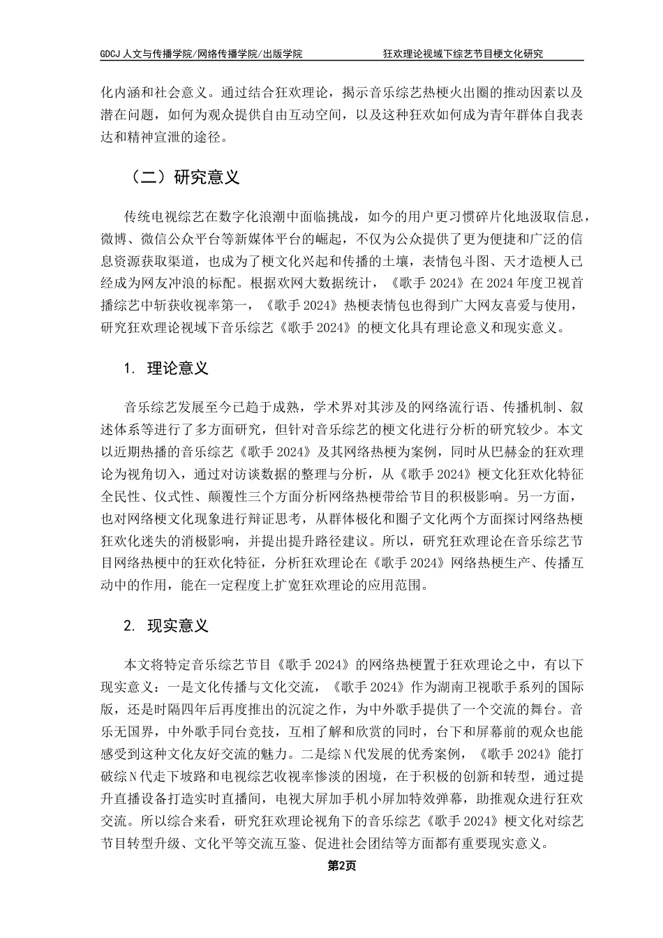 25年CH新闻学财经新闻 狂欢理论视域下综艺节目梗文化研究——以湖南卫视《歌手2024》为例最终稿-约19819字符.docx_第7页