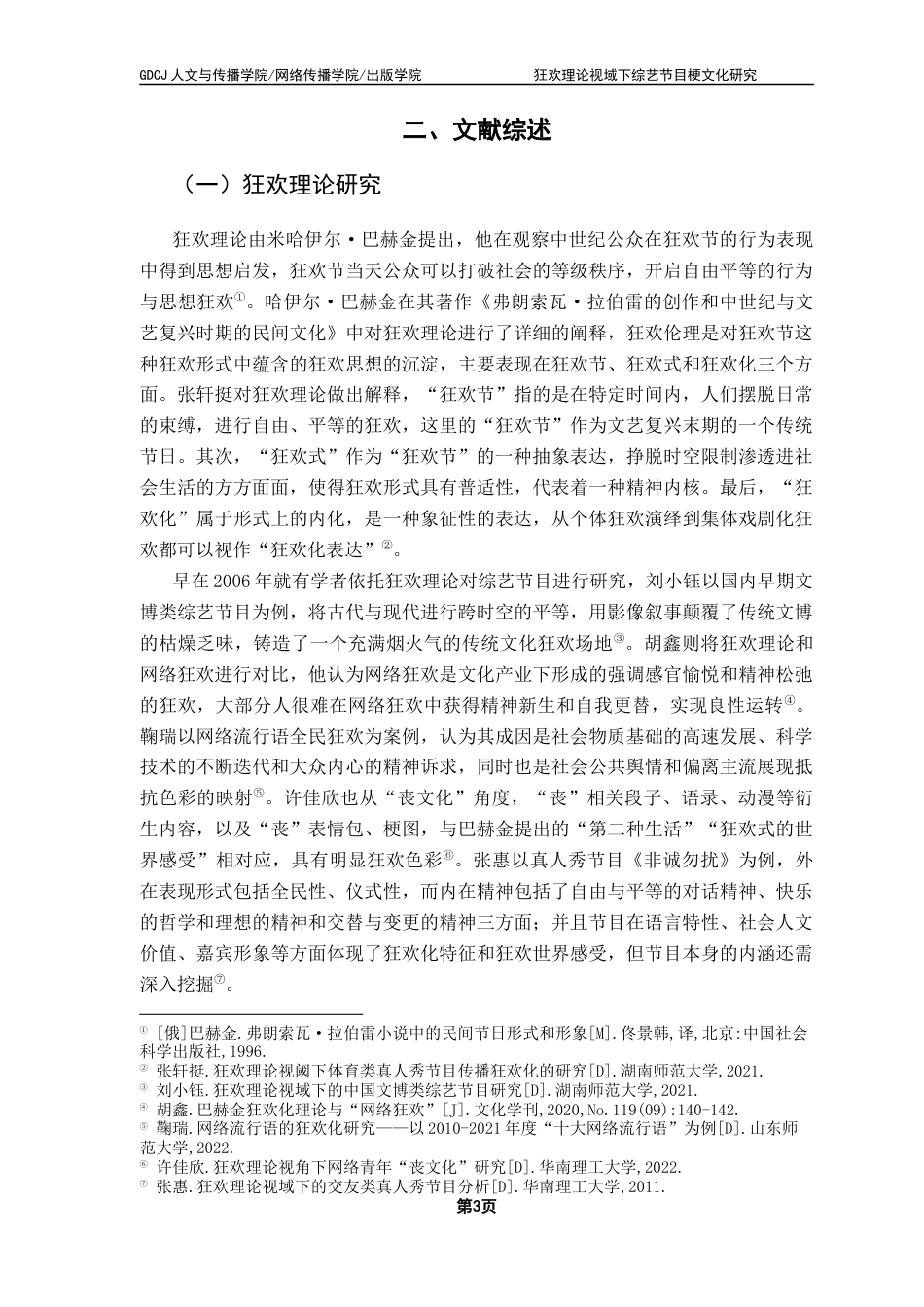 25年CH新闻学财经新闻 狂欢理论视域下综艺节目梗文化研究——以湖南卫视《歌手2024》为例最终稿-约19819字符.docx_第8页