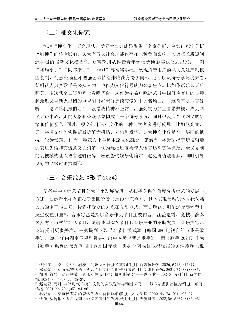 25年CH新闻学财经新闻 狂欢理论视域下综艺节目梗文化研究——以湖南卫视《歌手2024》为例最终稿-约19819字符.docx_第9页