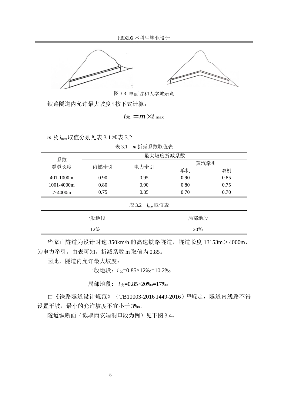 25年CH土木工程 西安-安康高速铁路华家山隧道工程设计-约10184字符定稿.docx_第10页