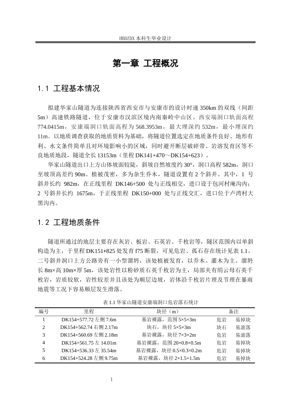 25年CH土木工程 西安-安康高速铁路华家山隧道工程设计-约10184字符定稿.docx_第6页
