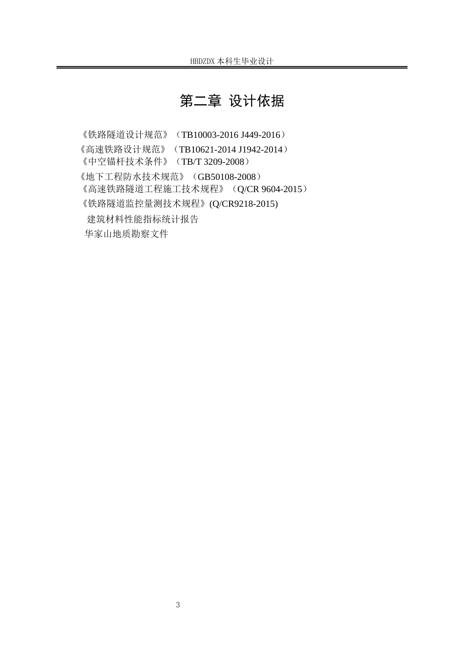 25年CH土木工程 西安-安康高速铁路华家山隧道工程设计-约10184字符定稿.docx_第8页