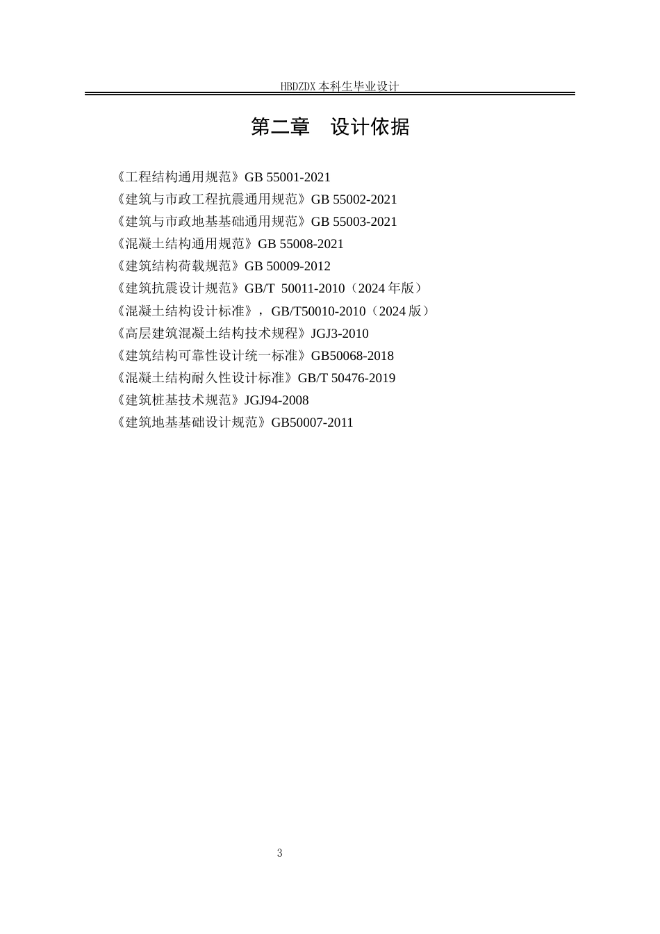 25年CH土木工程 石家庄大河物流园办公楼框架结构设计-约17155字符定稿.docx_第10页
