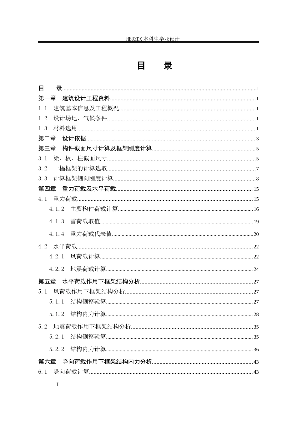 25年CH土木工程 石家庄大河物流园办公楼框架结构设计-约17155字符定稿.docx_第5页