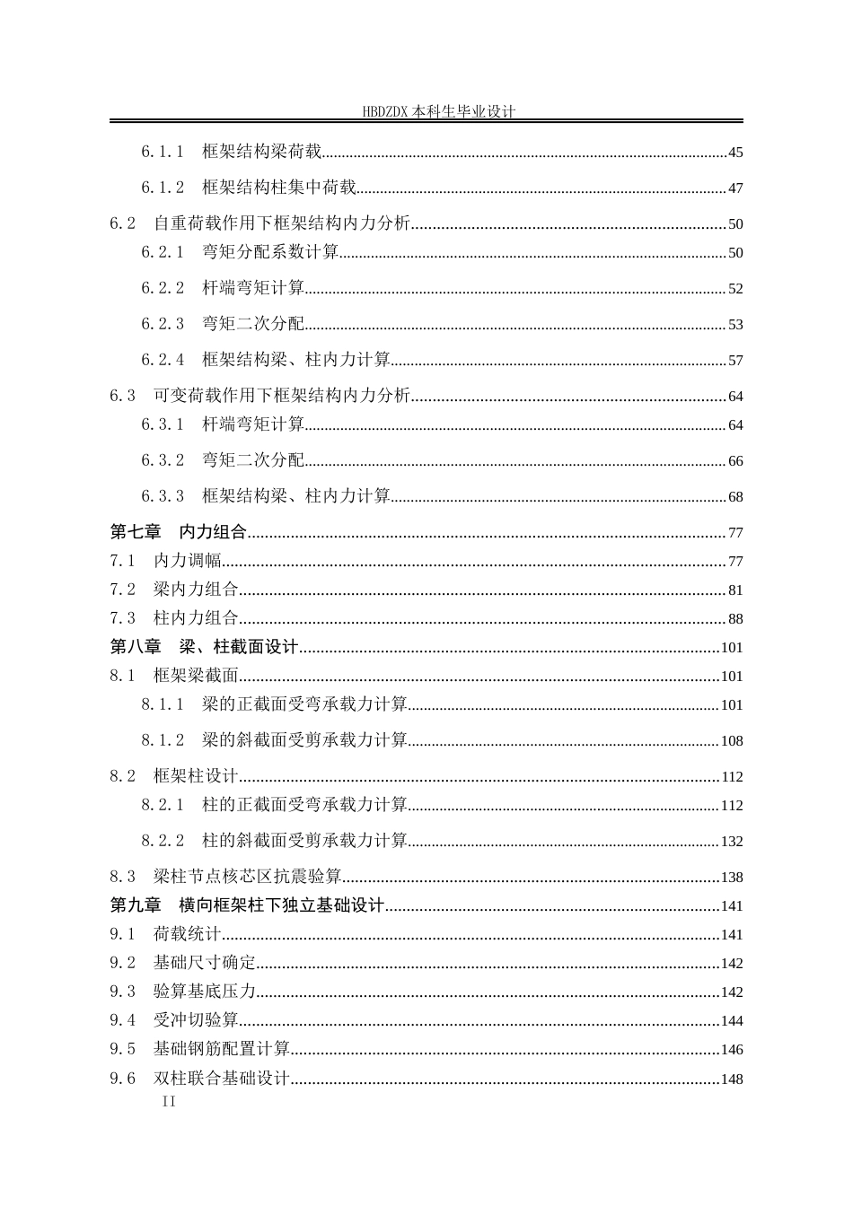 25年CH土木工程 石家庄大河物流园办公楼框架结构设计-约17155字符定稿.docx_第6页