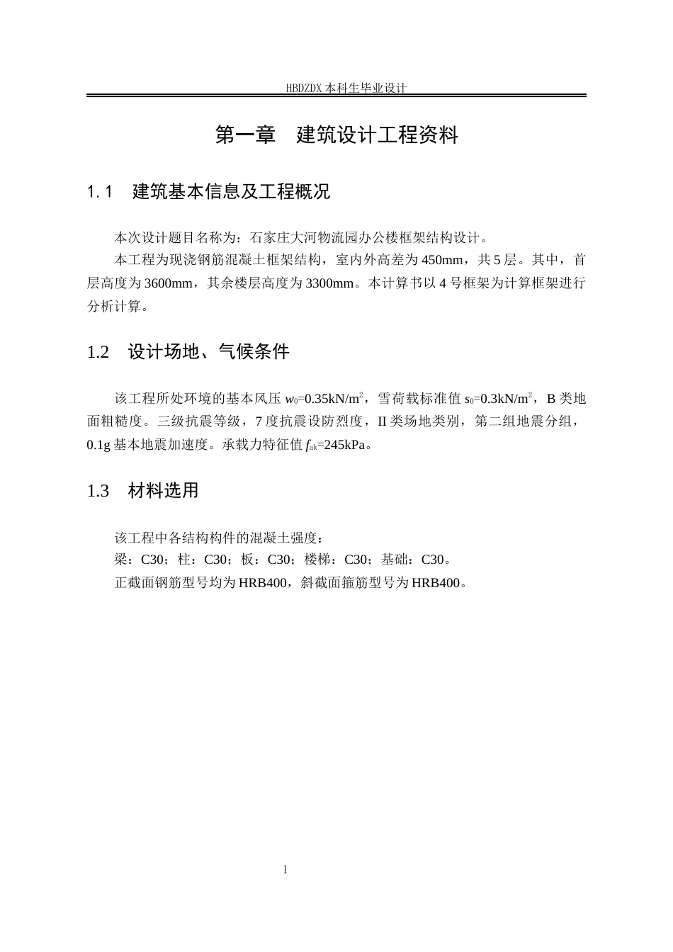 25年CH土木工程 石家庄大河物流园办公楼框架结构设计-约17155字符定稿.docx_第8页