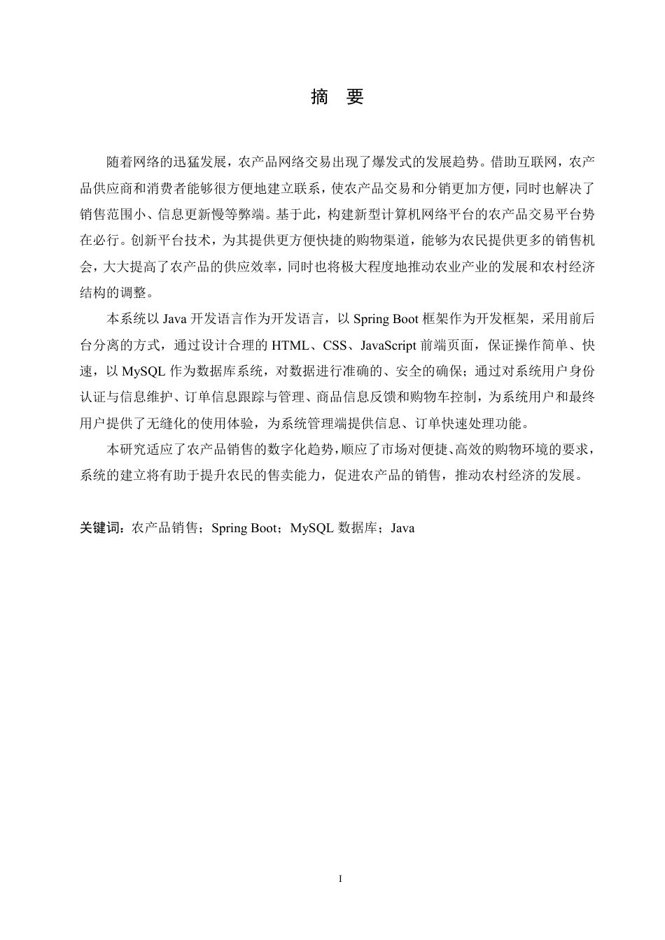25年CH计算机科学与技术 基于Java的农产品销售系统设计与实现-约30104字符终稿.pdf_第1页