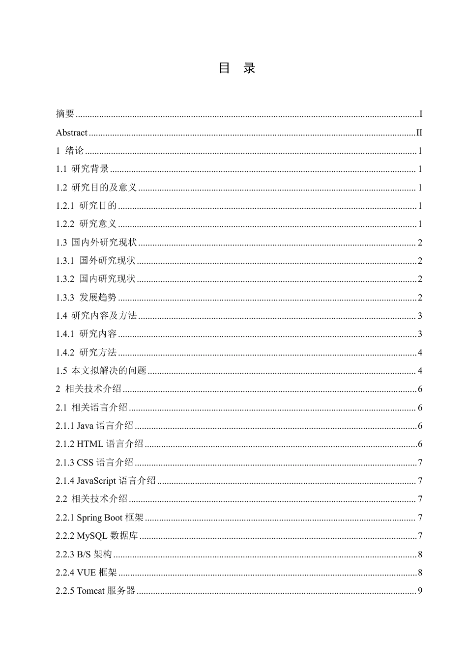 25年CH计算机科学与技术 基于Java的农产品销售系统设计与实现-约30104字符终稿.pdf_第3页
