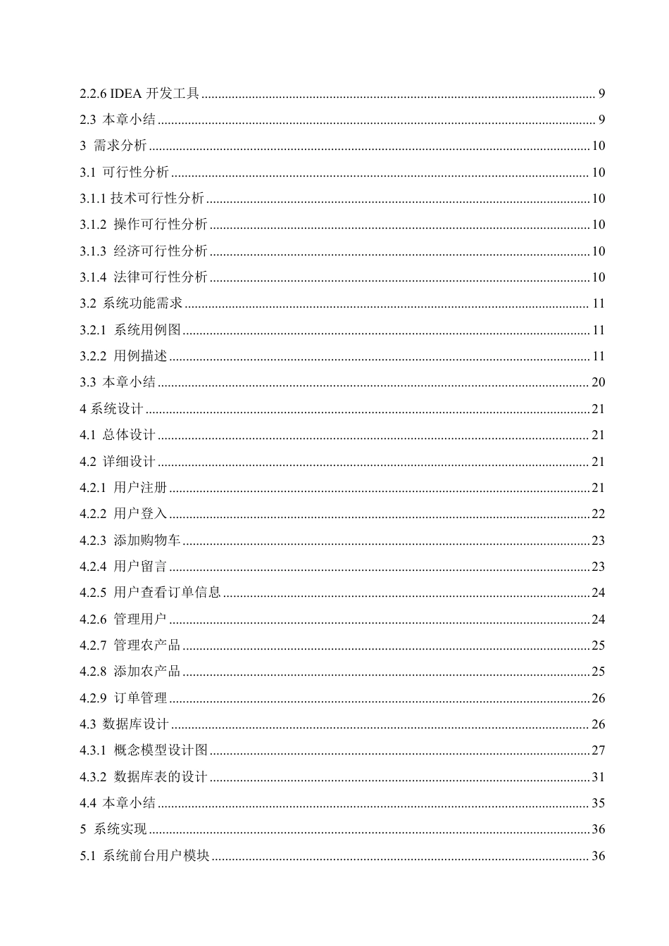 25年CH计算机科学与技术 基于Java的农产品销售系统设计与实现-约30104字符终稿.pdf_第4页