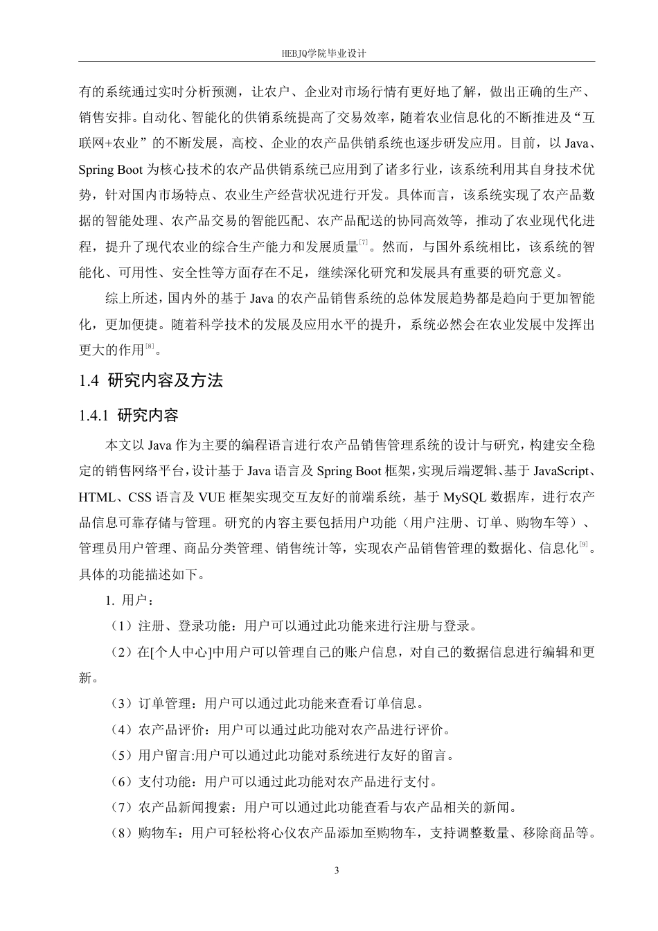 25年CH计算机科学与技术 基于Java的农产品销售系统设计与实现-约30104字符终稿.pdf_第9页