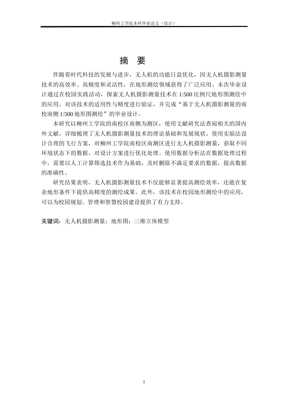 25年CH测绘工程 基于无人机摄影测量的南校南侧1：500地形图测绘终稿.doc_第1页