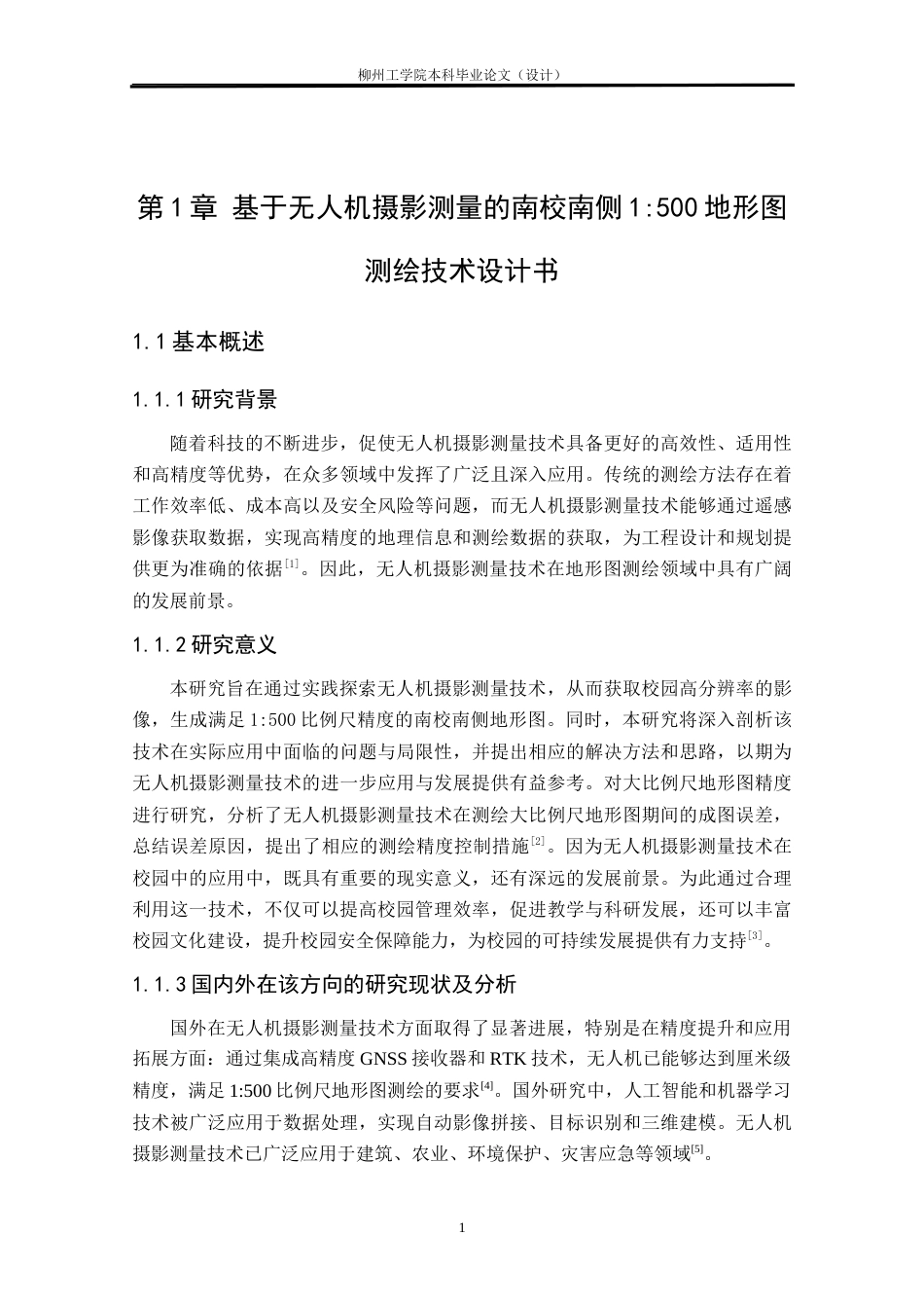 25年CH测绘工程 基于无人机摄影测量的南校南侧1：500地形图测绘终稿.doc_第5页