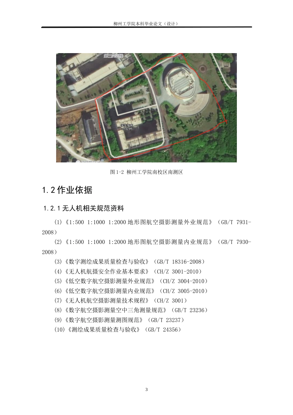 25年CH测绘工程 基于无人机摄影测量的南校南侧1：500地形图测绘终稿.doc_第7页