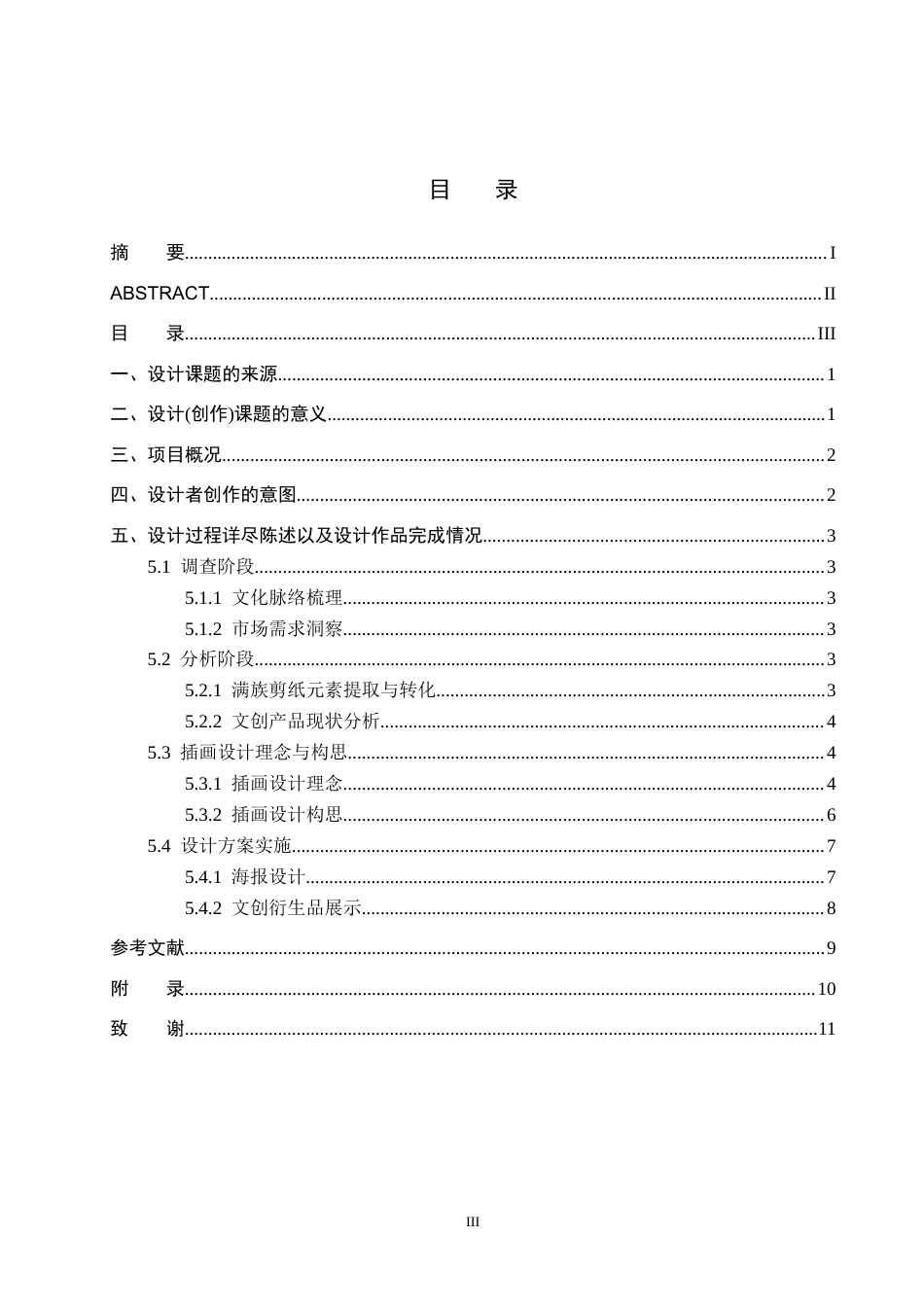 25年CH视觉传达设计-镂刻时光-满族非遗剪纸在文创产品开发中的传承与应用最终稿-约7665字符.docx_第3页