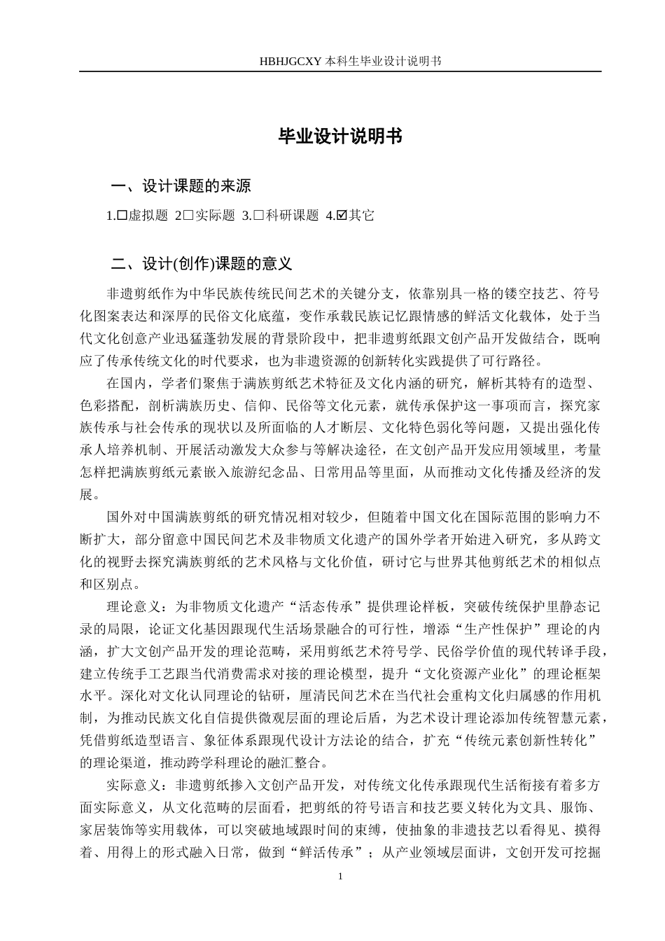 25年CH视觉传达设计-镂刻时光-满族非遗剪纸在文创产品开发中的传承与应用最终稿-约7665字符.docx_第4页