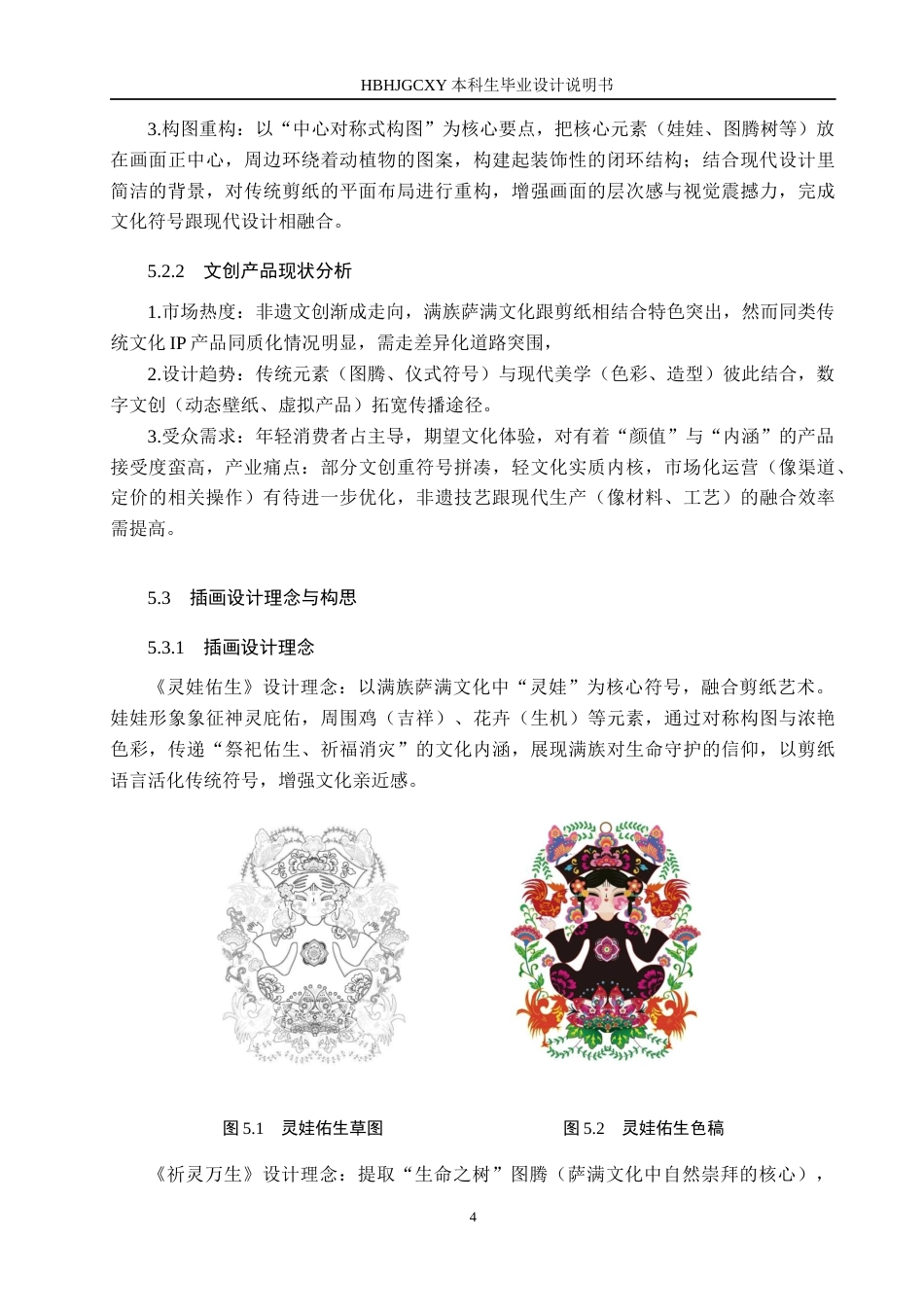 25年CH视觉传达设计-镂刻时光-满族非遗剪纸在文创产品开发中的传承与应用最终稿-约7665字符.docx_第7页