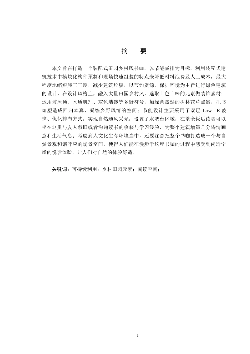 25年CH环境设计-装配式乡村田园风书咖设计定稿-约9729字符.docx_第1页