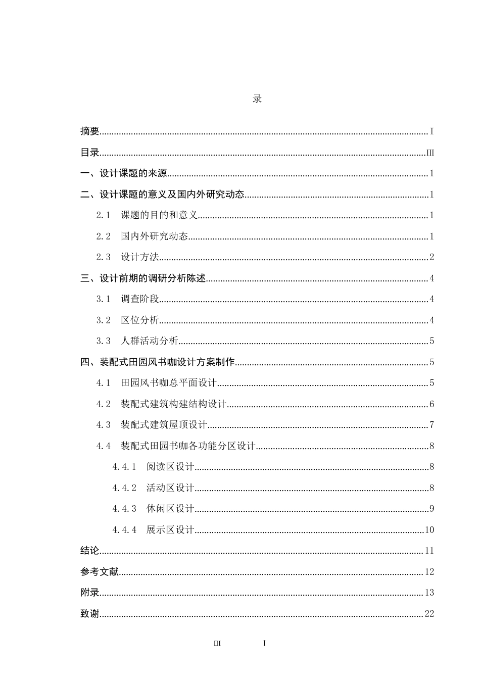 25年CH环境设计-装配式乡村田园风书咖设计定稿-约9729字符.docx_第3页