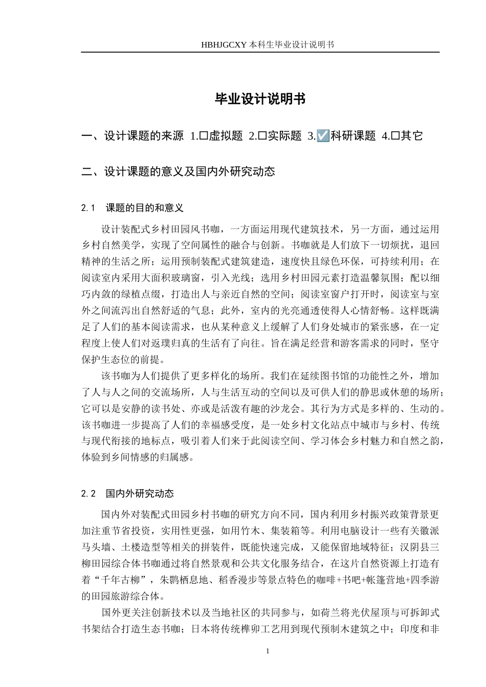 25年CH环境设计-装配式乡村田园风书咖设计定稿-约9729字符.docx_第4页