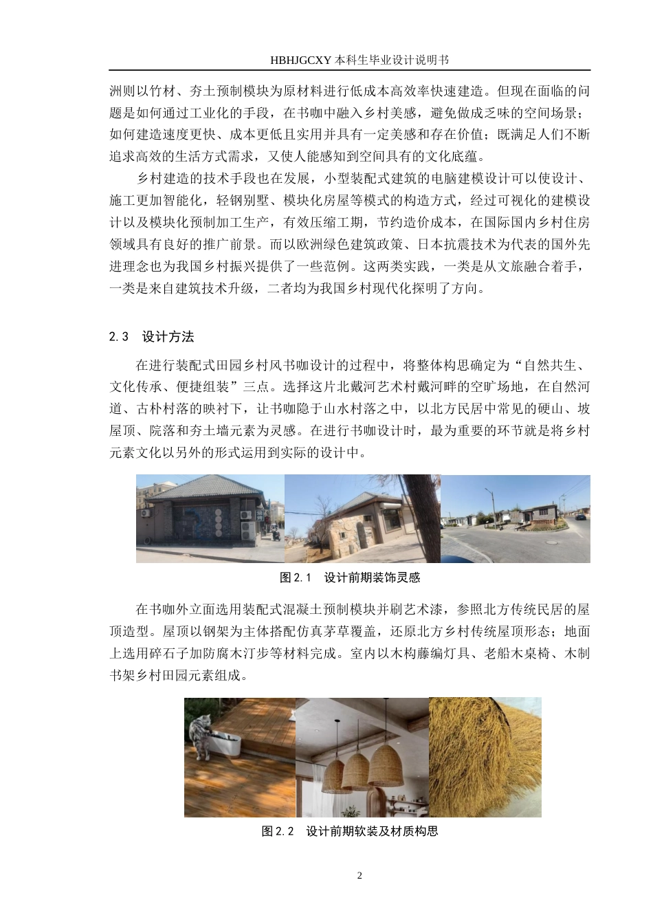 25年CH环境设计-装配式乡村田园风书咖设计定稿-约9729字符.docx_第5页