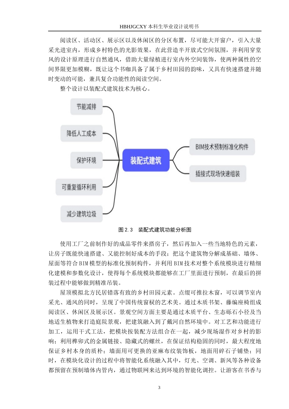 25年CH环境设计-装配式乡村田园风书咖设计定稿-约9729字符.docx_第6页