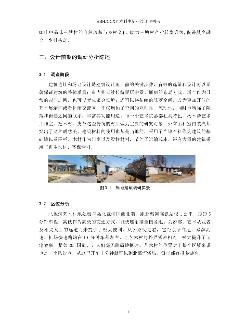 25年CH环境设计-装配式乡村田园风书咖设计定稿-约9729字符.docx_第7页
