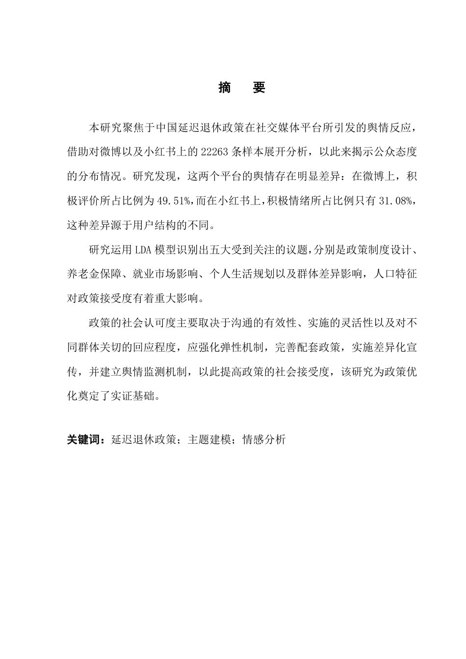 25年CH大数据管理与应用 基于微博和小红书平台的延迟退休政策情感分析终稿-约33926字符.pdf_第2页
