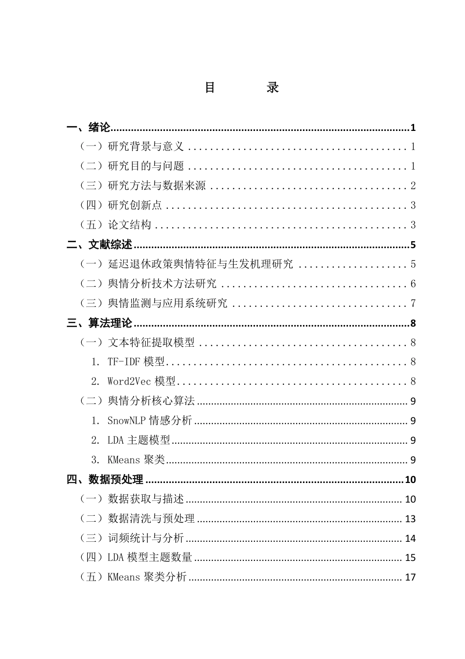 25年CH大数据管理与应用 基于微博和小红书平台的延迟退休政策情感分析终稿-约33926字符.pdf_第4页