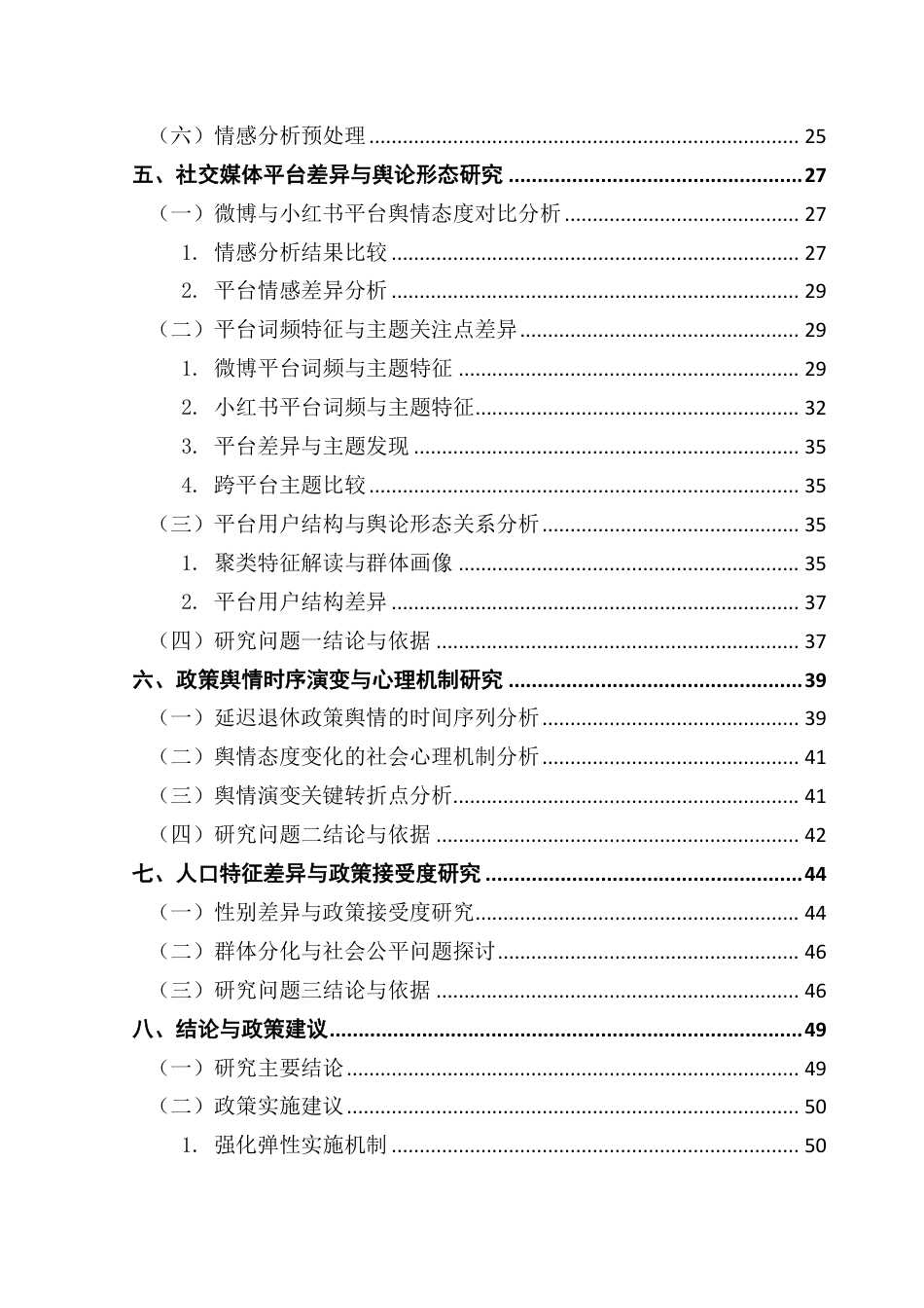 25年CH大数据管理与应用 基于微博和小红书平台的延迟退休政策情感分析终稿-约33926字符.pdf_第5页