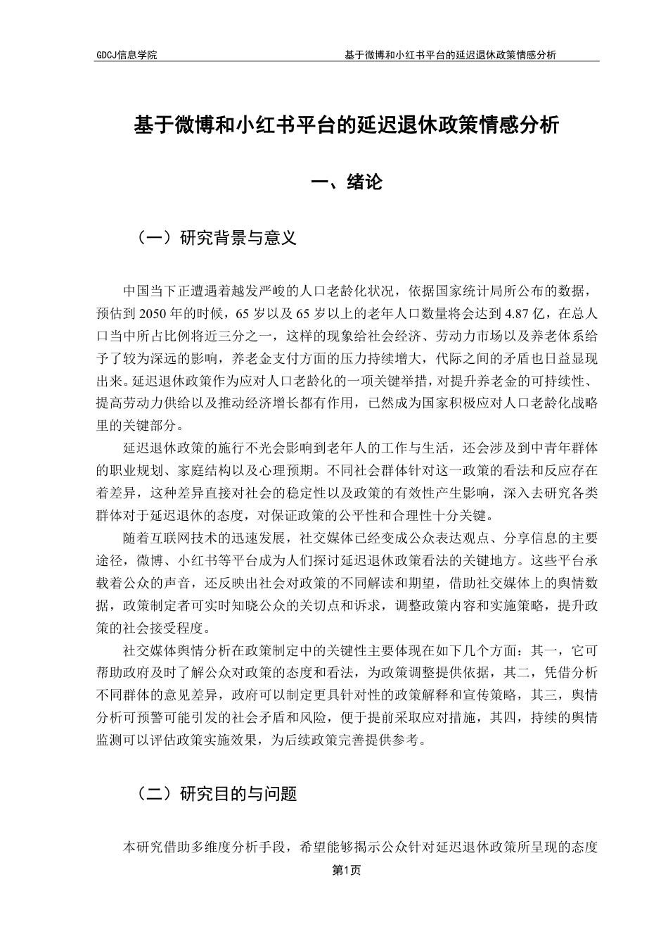 25年CH大数据管理与应用 基于微博和小红书平台的延迟退休政策情感分析终稿-约33926字符.pdf_第7页