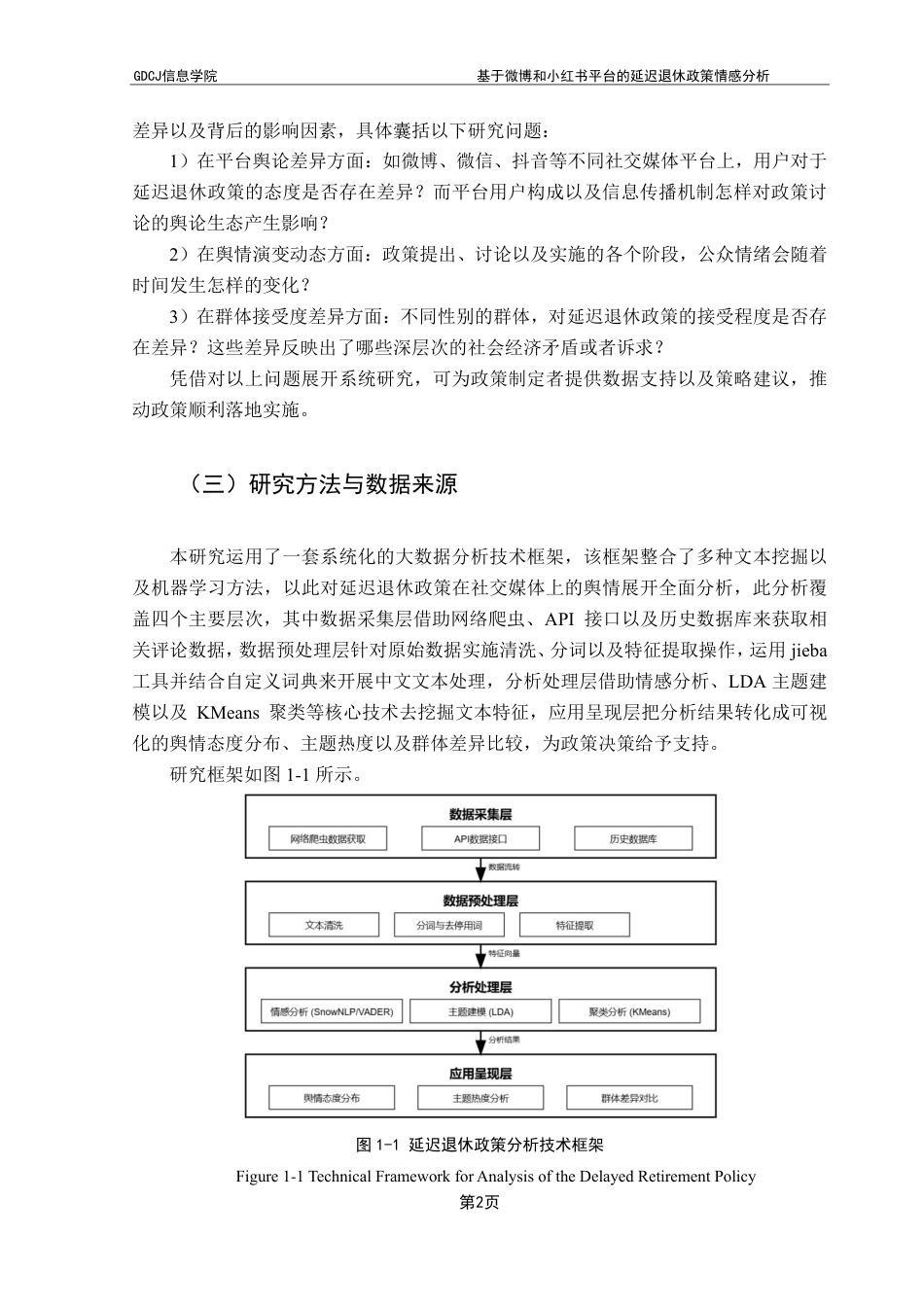 25年CH大数据管理与应用 基于微博和小红书平台的延迟退休政策情感分析终稿-约33926字符.pdf_第8页