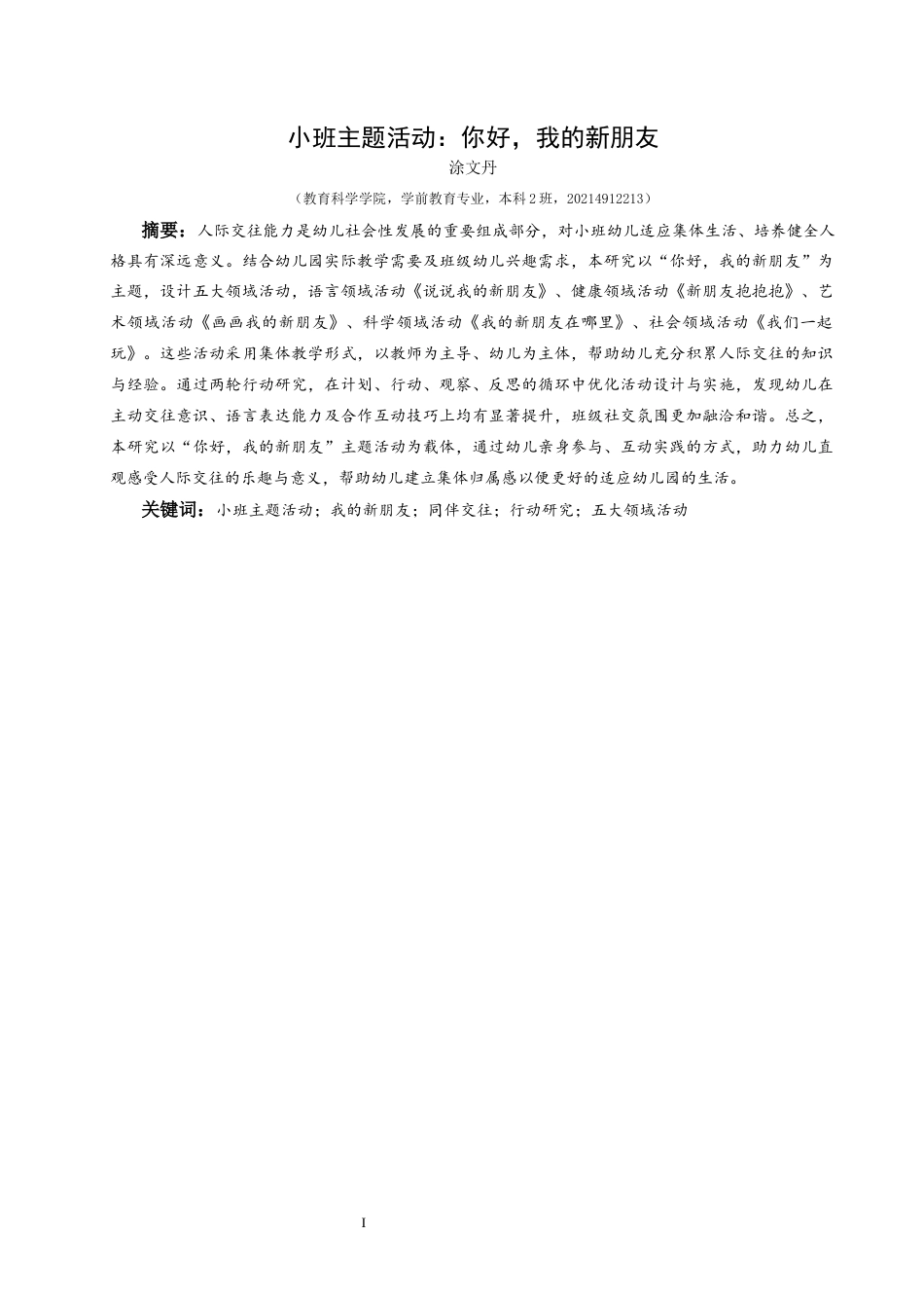 25年CH学前教育-小班主题活动；我的新朋友；同伴交往；行动研究；五大领域活动最终稿-约22097字符.docx_第1页
