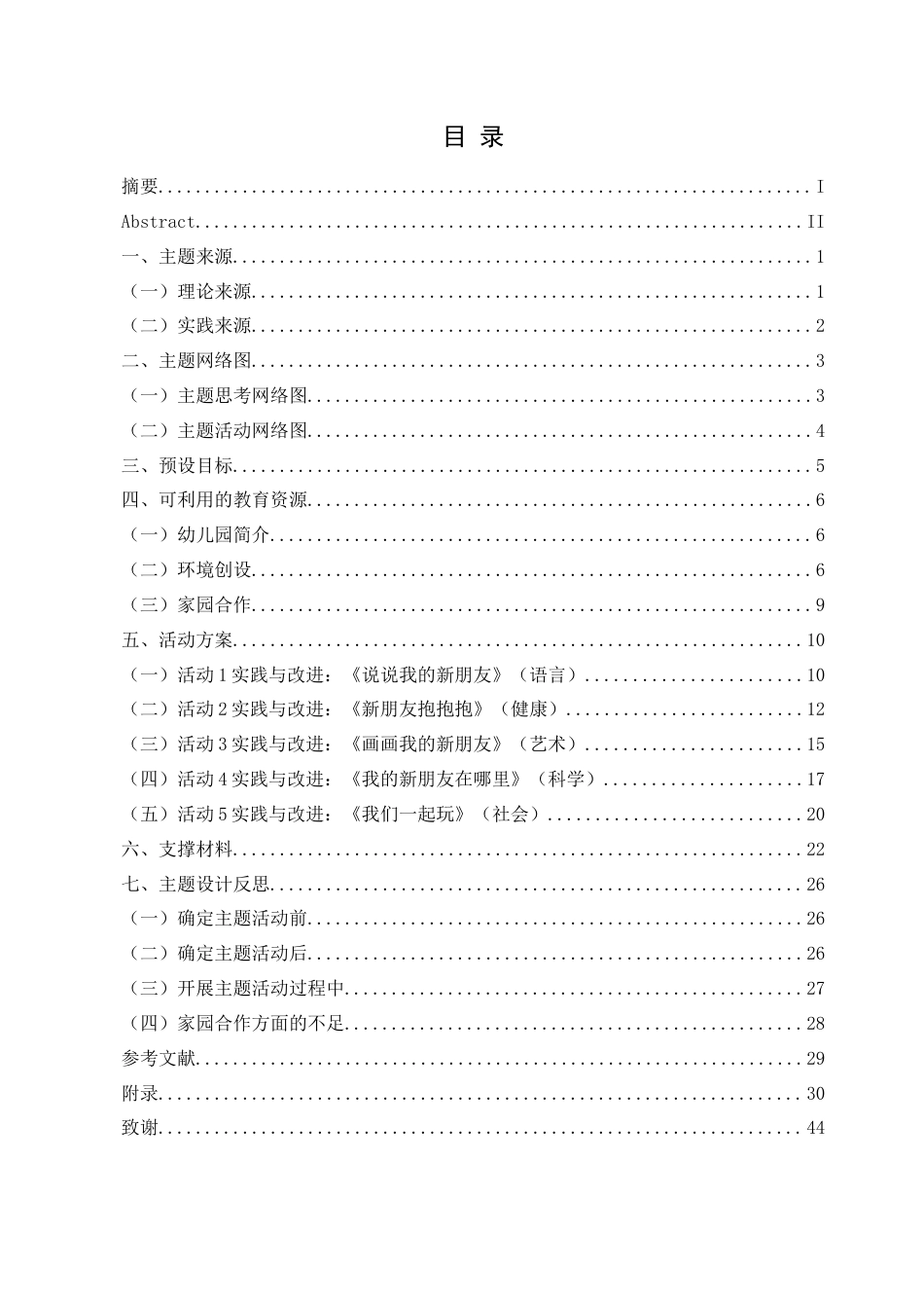 25年CH学前教育-小班主题活动；我的新朋友；同伴交往；行动研究；五大领域活动最终稿-约22097字符.docx_第3页