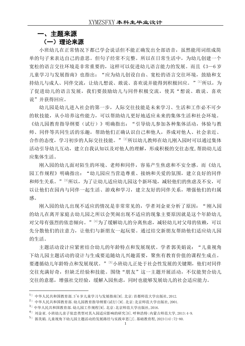 25年CH学前教育-小班主题活动；我的新朋友；同伴交往；行动研究；五大领域活动最终稿-约22097字符.docx_第4页