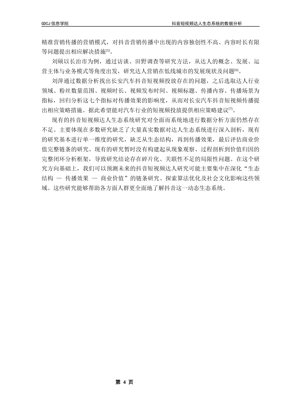 25年CH大数据管理与应用 抖音短视频达人生态系统的数据分析最终稿-约20689字符.docx_第10页