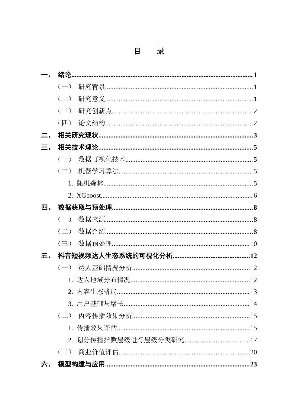 25年CH大数据管理与应用 抖音短视频达人生态系统的数据分析最终稿-约20689字符.docx_第5页