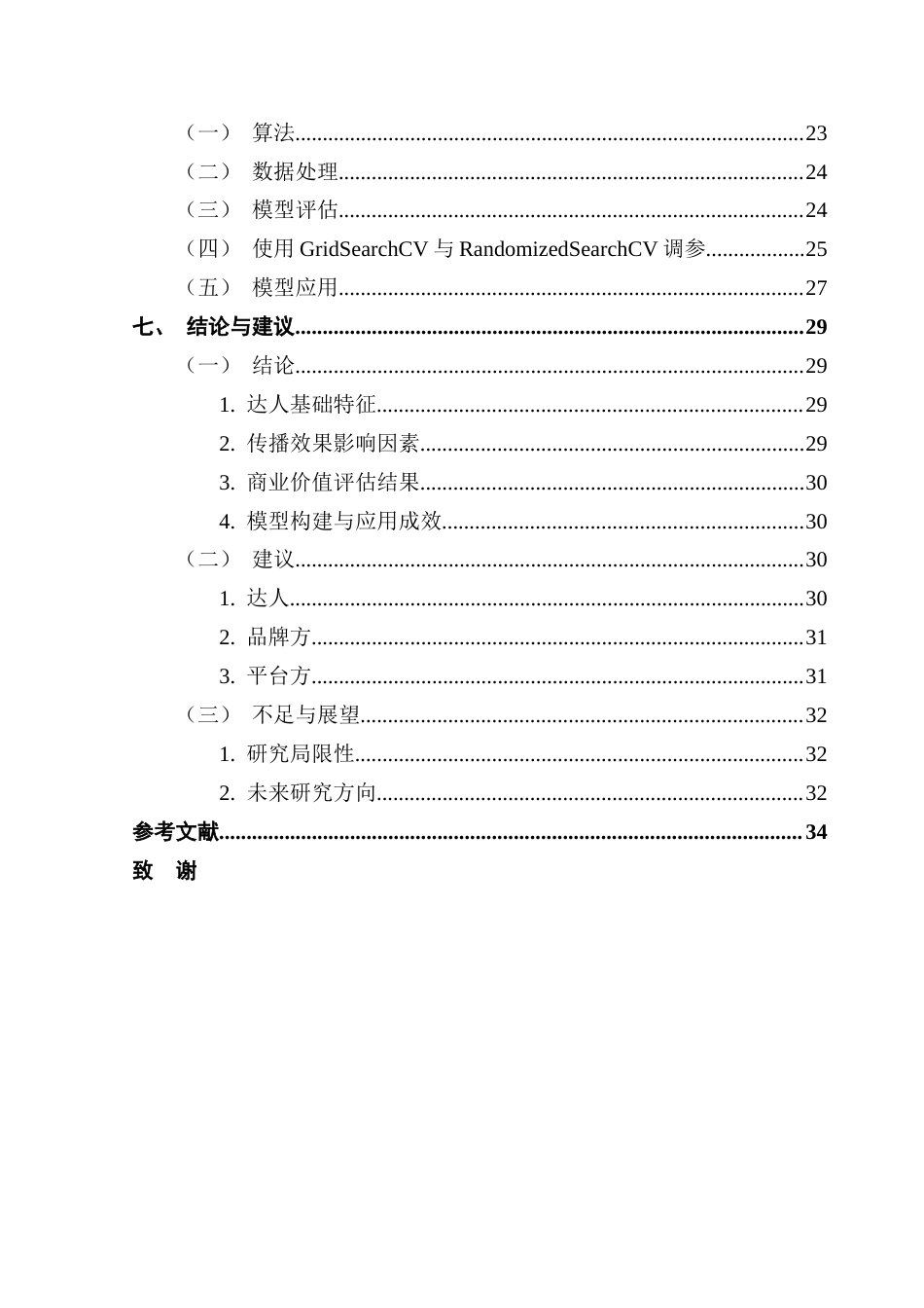 25年CH大数据管理与应用 抖音短视频达人生态系统的数据分析最终稿-约20689字符.docx_第6页