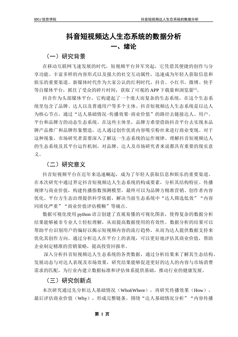 25年CH大数据管理与应用 抖音短视频达人生态系统的数据分析最终稿-约20689字符.docx_第7页