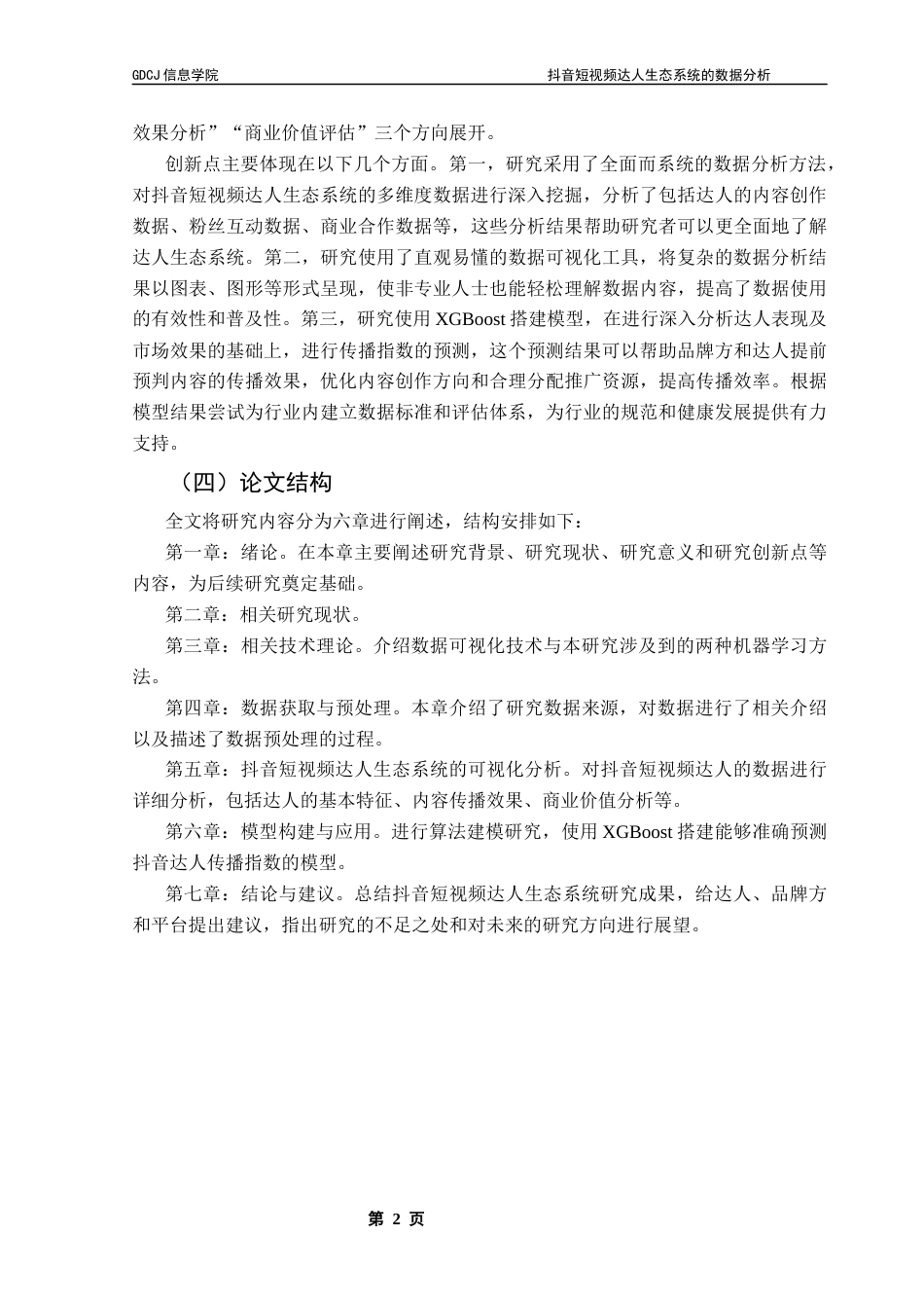 25年CH大数据管理与应用 抖音短视频达人生态系统的数据分析最终稿-约20689字符.docx_第8页