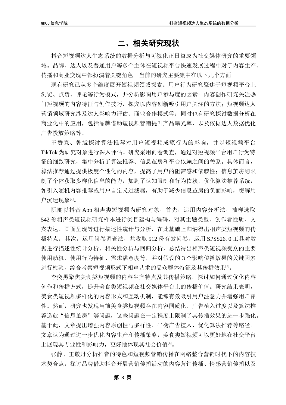25年CH大数据管理与应用 抖音短视频达人生态系统的数据分析最终稿-约20689字符.docx_第9页